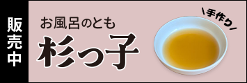 杉っ子ご注文受付中
